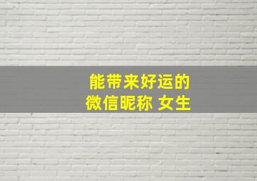 能带来好运的微信昵称 女生